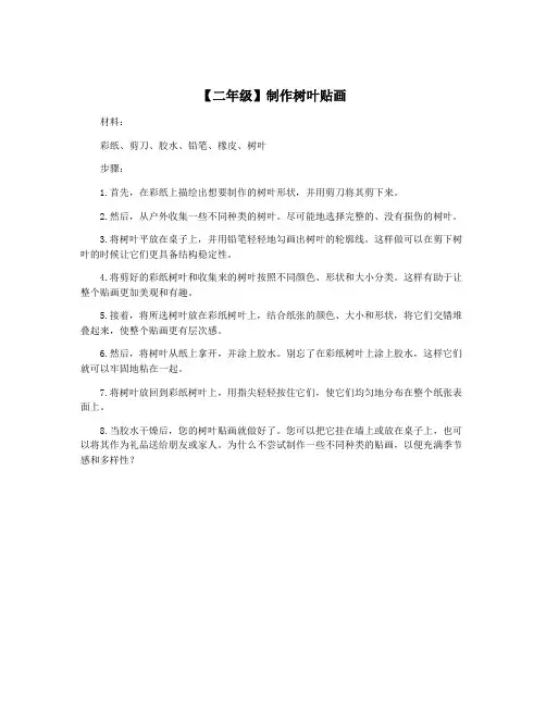 【二年级】制作树叶贴画
