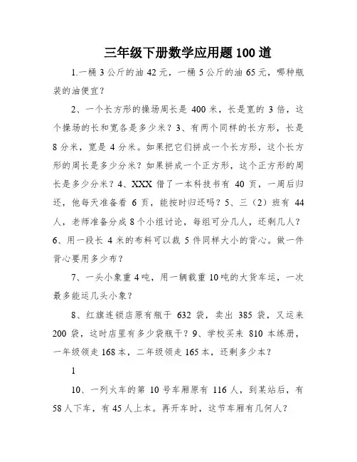 三年级下册数学应用题100道