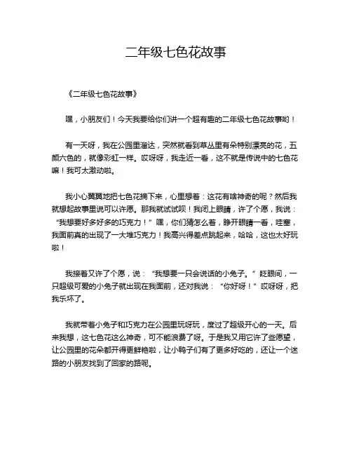 二年级七色花故事