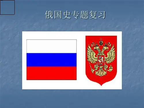 俄国史专题复习