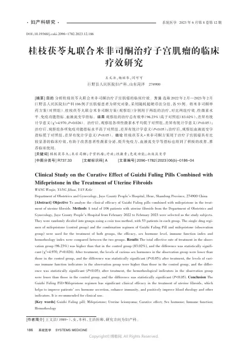 桂枝茯苓丸联合米非司酮治疗子宫肌瘤的临床疗效研究