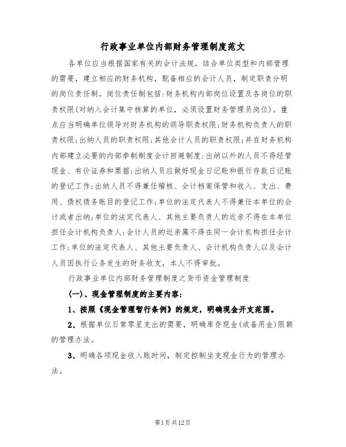 行政事业单位内部财务管理制度范文（3篇）