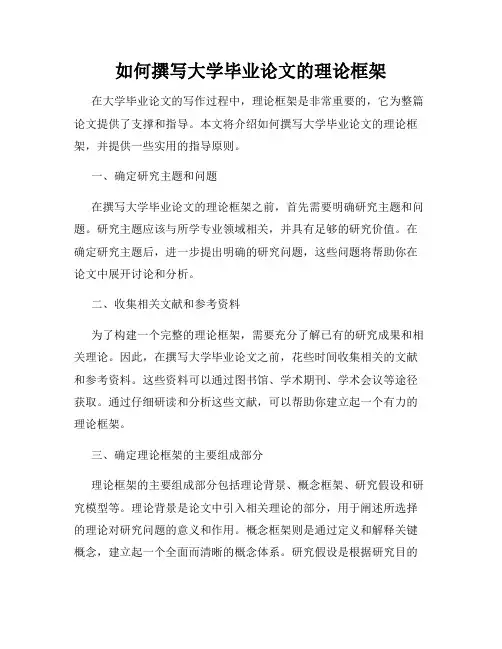 如何撰写大学毕业论文的理论框架