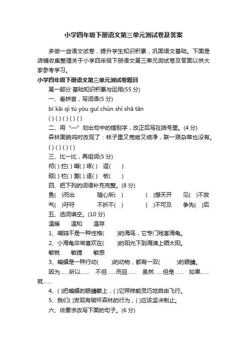 小学四年级下册语文第三单元测试卷及答案