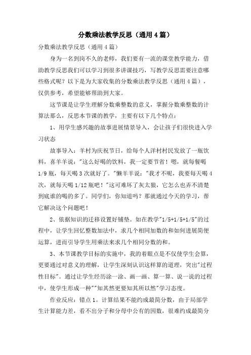 分数乘法教学反思(通用4篇)
