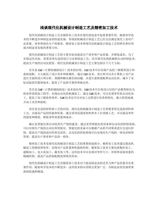 浅谈现代化机械设计制造工艺及精密加工技术