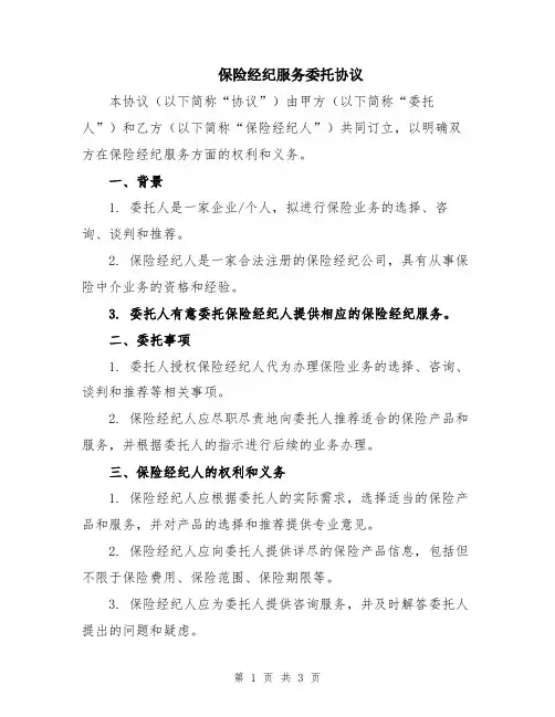保险经纪服务委托协议