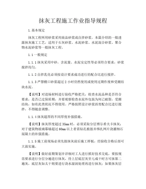 抹灰工程施工作业指导规程
