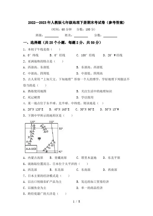 2022—2023年人教版七年级地理下册期末考试卷(参考答案)