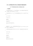 2011日照事业单位考试公共基础知识真题及解析