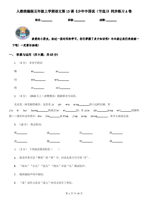 人教统编版五年级上学期语文第13课《少年中国说(节选)》同步练习A卷
