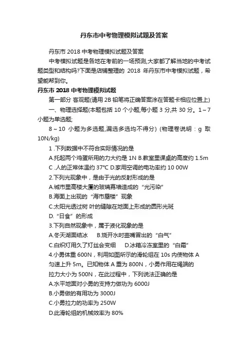 丹东市中考物理模拟试题及答案