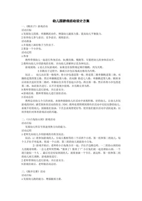 幼儿园游戏活动设计方案