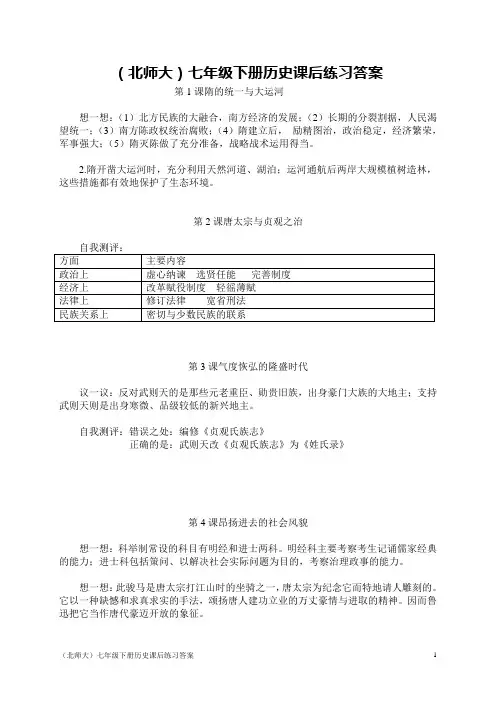 (北师大)七年级下册历史课后练习答案