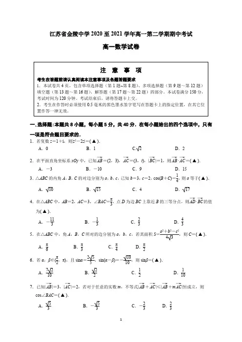 江苏省南京市金陵中学2020-2021学年高一下学期期中考试数学试题(含答案)
