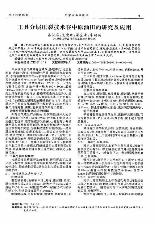 工具分层压裂技术在中原油田的研究及应用