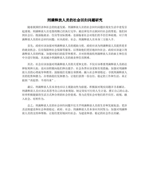 刑满释放人员的社会回归问题研究