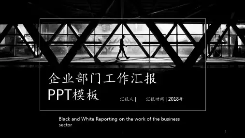 黑白高端大气时尚经典高端共赢未来工作汇报模板PPT课件