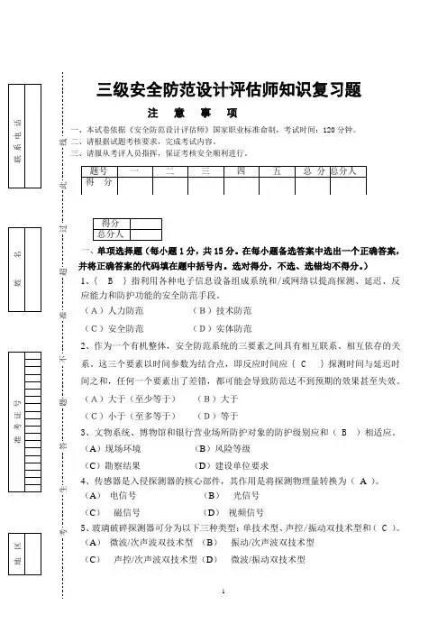 三级安全防范设计评估师知识复习题