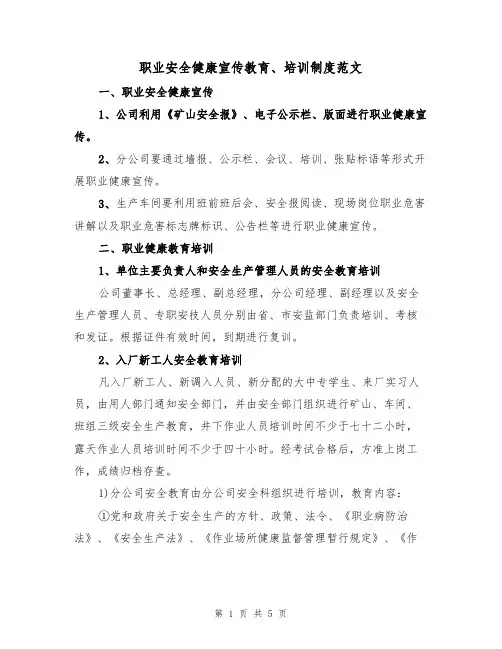 职业安全健康宣传教育、培训制度范文（2篇）