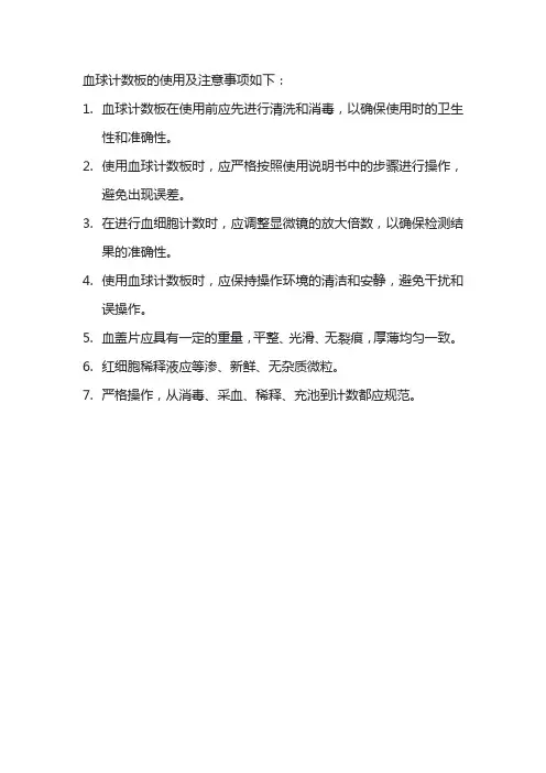 关于血球计数板的使用及注意事项