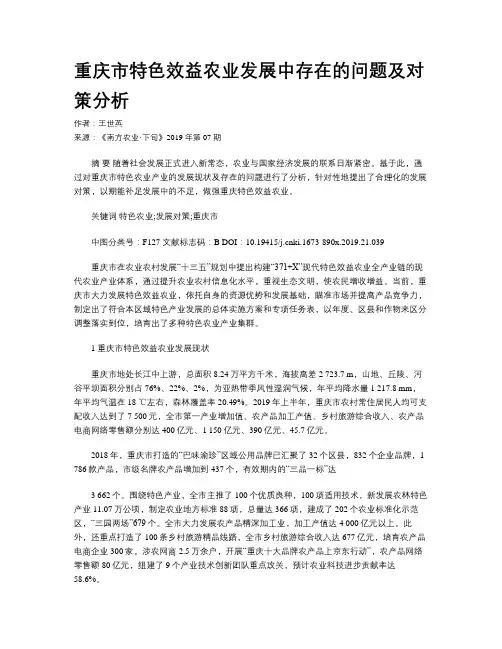 重庆市特色效益农业发展中存在的问题及对策分析
