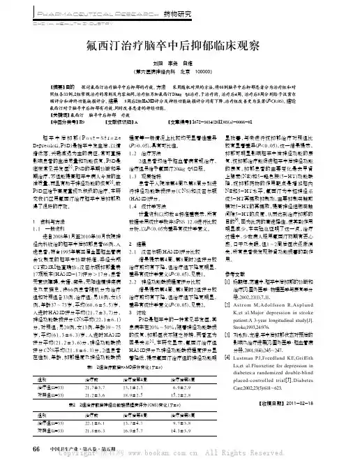 氟西汀治疗脑卒中后抑郁临床观察