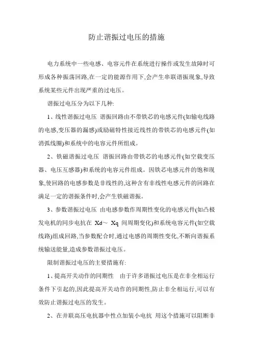 防止谐振过电压的措施
