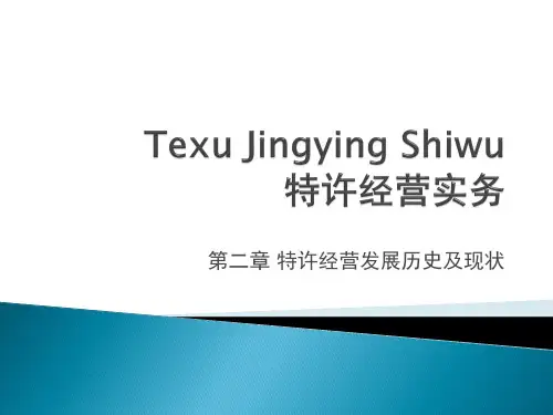 第二章   特许经营发展历史及现状