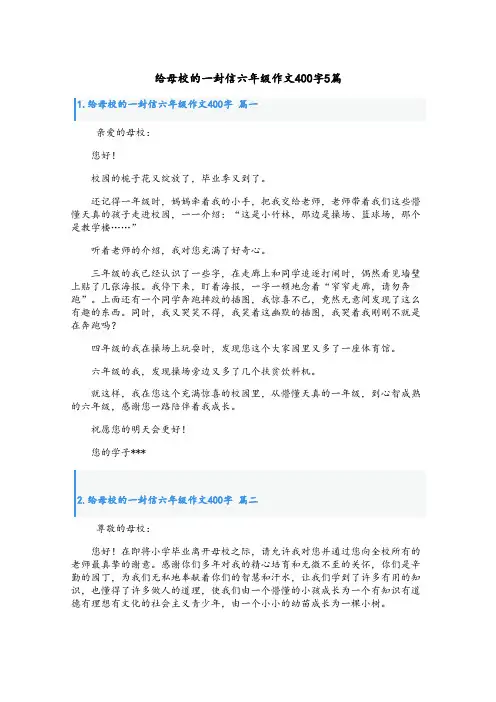 给母校的一封信六年级作文400字5篇