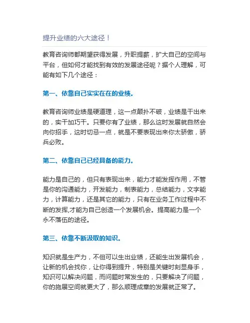 提升业绩的六大途径