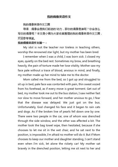 我的偶像英语作文三篇