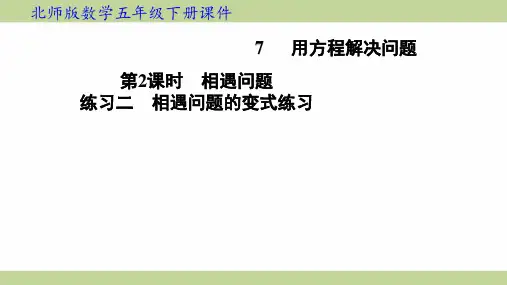 北师大版五年级下册数学 7-2 练习二 相遇问题的变式练习 知识点梳理重点题型练习课件