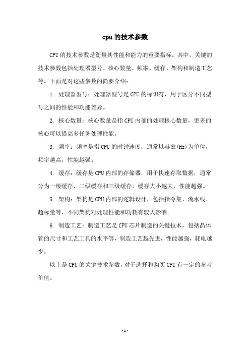 cpu的技术参数