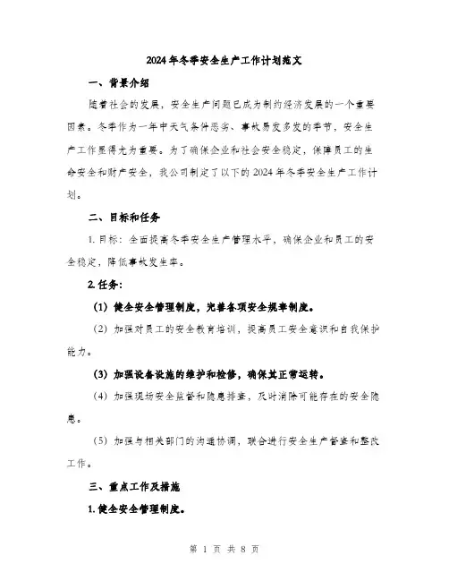 2024年冬季安全生产工作计划范文(2篇)