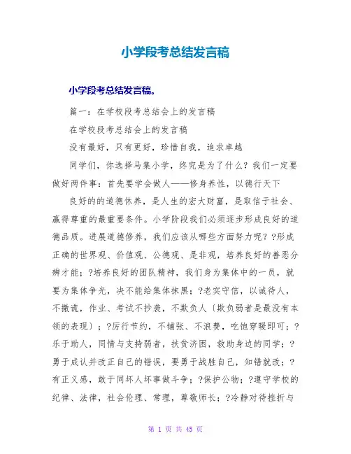 小学段考总结发言稿