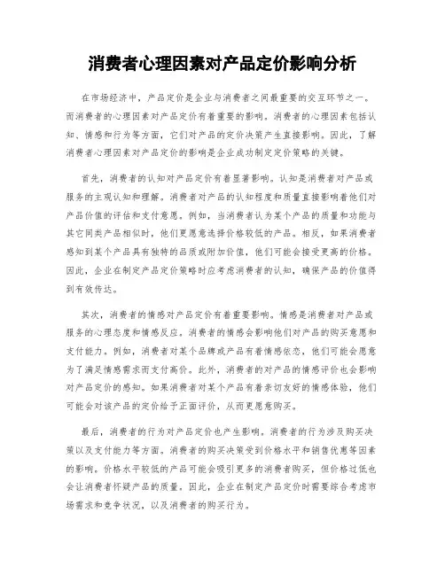 消费者心理因素对产品定价影响分析