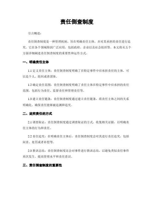 责任倒查制度