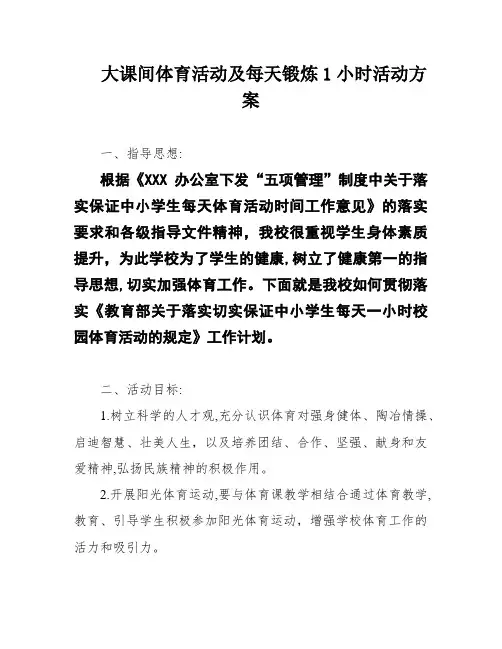 大课间体育活动及每天锻炼1小时活动方案