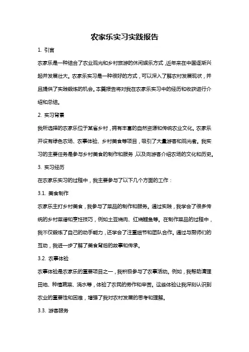 农家乐实习实践报告