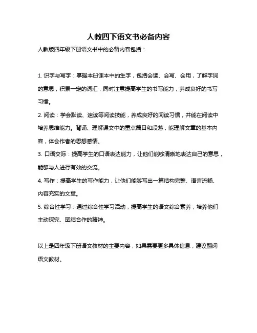 人教四下语文书必备内容