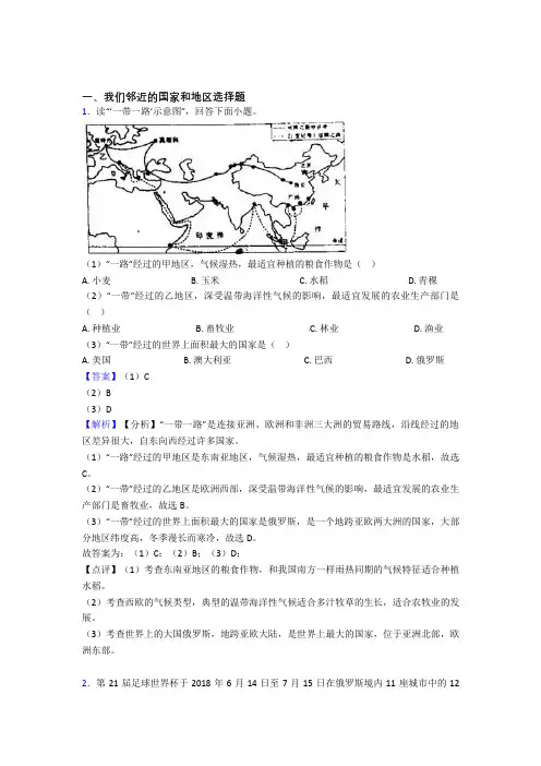 呼和浩特市初中地理我们邻近的国家和地区精选及答案