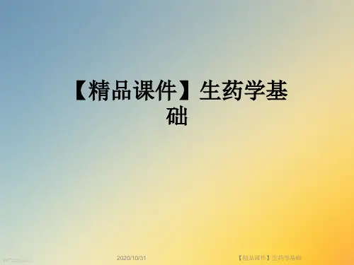 【精品课件】生药学基础