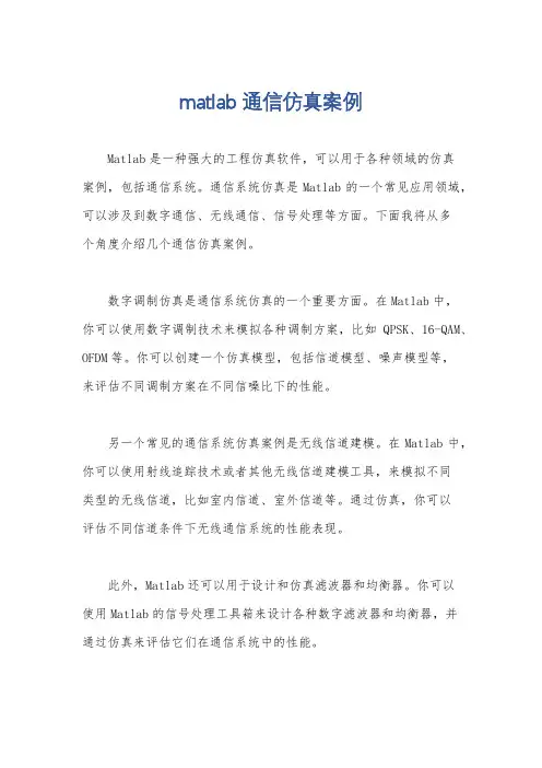 matlab 通信仿真案例