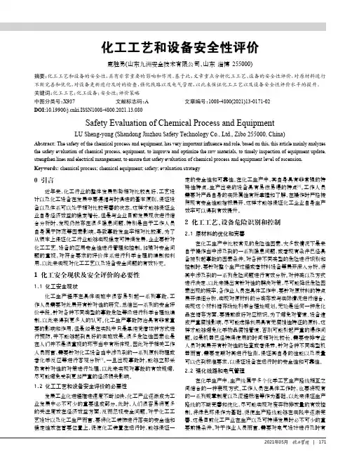 化工工艺和设备安全性评价
