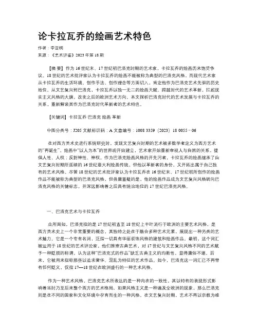 论卡拉瓦乔的绘画艺术特色