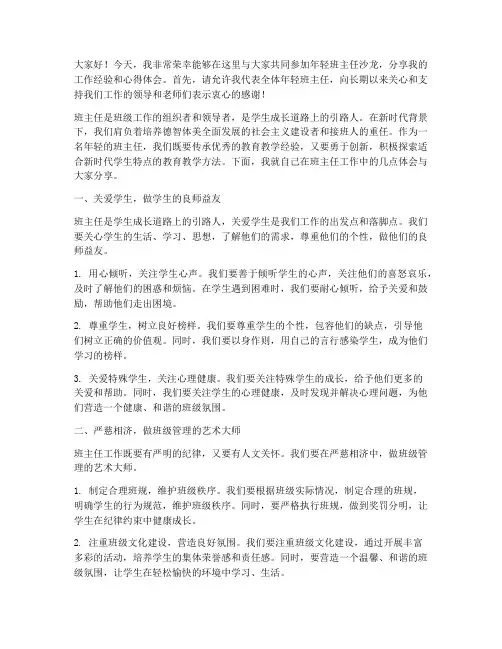 年轻班主任沙龙发言稿