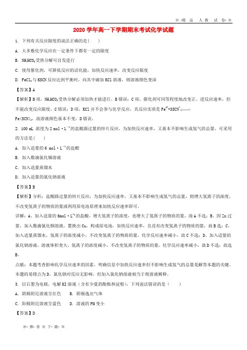 【人教版】2020学年高一化学下学期期末考试试题(含解析) 新版 人教版