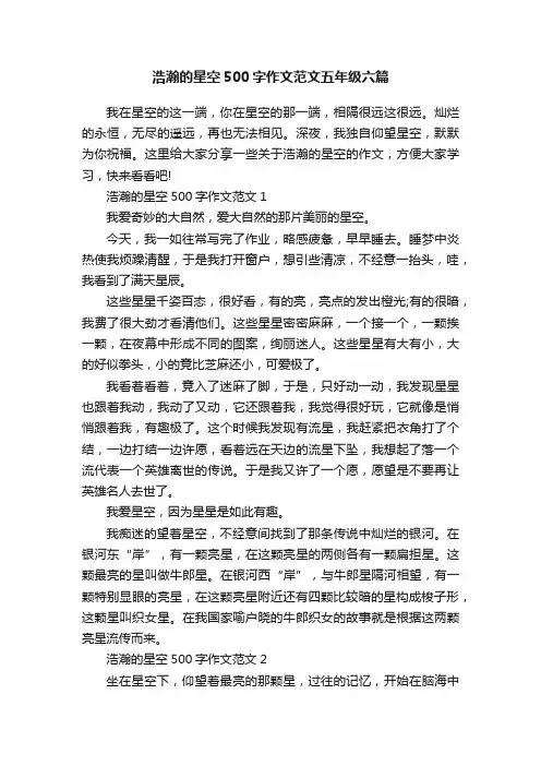 浩瀚的星空500字作文范文五年级六篇