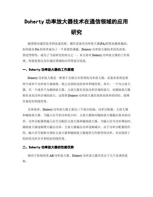 Doherty功率放大器技术在通信领域的应用研究
